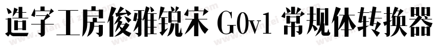 造字工房俊雅锐宋 G0v1 常规体转换器字体转换
